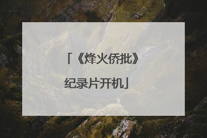 《烽火侨批》纪录片开机