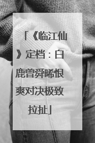 《临江仙》定档：白鹿曾舜晞恨爽对决极致拉扯