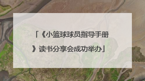 《小篮球球员指导手册》读书分享会成功举办