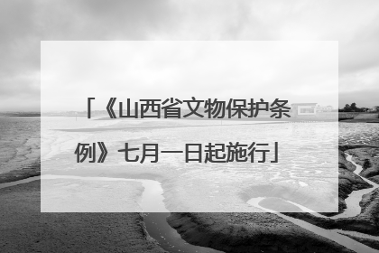 《山西省文物保护条例》七月一日起施行