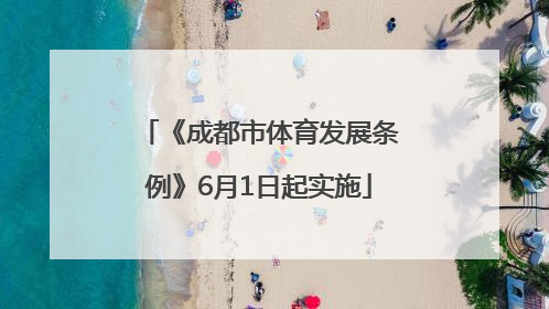 《成都市体育发展条例》6月1日起实施