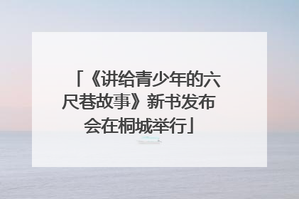 《讲给青少年的六尺巷故事》新书发布会在桐城举行