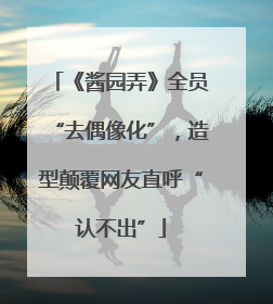 《酱园弄》全员“去偶像化”，造型颠覆网友直呼“认不出”