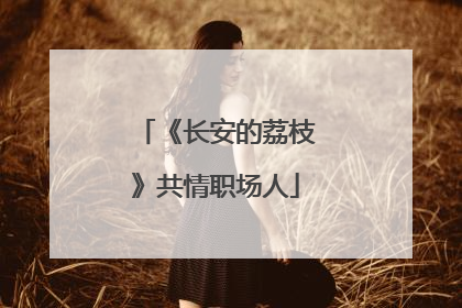 《长安的荔枝》共情职场人