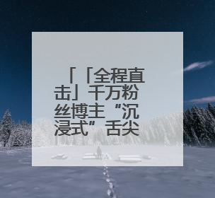 「全程直击」千万粉丝博主“沉浸式”舌尖溯源：在金龙鱼外婆乡工厂寻回记忆中