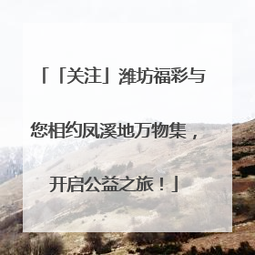 「关注」潍坊福彩与您相约凤溪地万物集，开启公益之旅！