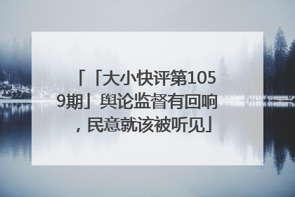 「大小快评第1059期」舆论监督有回响，民意就该被听见
