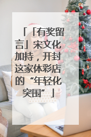「有奖留言」宋文化加持，开封这家体彩店的“年轻化突围”