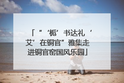 “‘栀’书达礼‘艾’在铜官”雅集走进铜官窑国风乐园