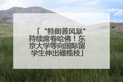 “特朗普风暴”持续席卷哈佛！东京大学等向国际留学生伸出橄榄枝