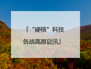 “硬核”科技备战高原夏汛