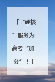 “硬核”服务为高考“加分”！