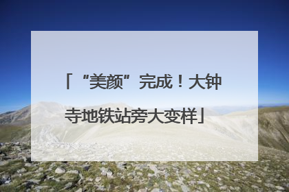 “美颜”完成！大钟寺地铁站旁大变样