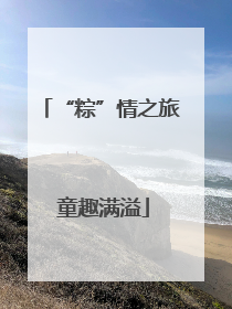“粽”情之旅 童趣满溢