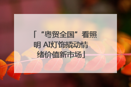 “粤贸全国”看照明 AI灯饰撬动情绪价值新市场