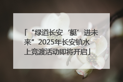 “绿道长安‘艇’进未来”2025年长安镇水上竞渡活动即将开启