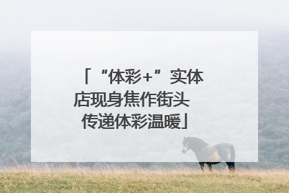 “体彩+”实体店现身焦作街头 传递体彩温暖