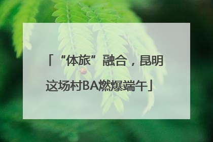 “体旅”融合，昆明这场村BA燃爆端午
