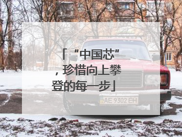 “中国芯”，珍惜向上攀登的每一步