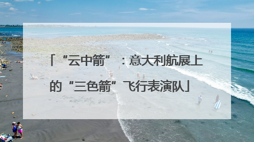 “云中箭”：意大利航展上的“三色箭”飞行表演队