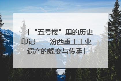 “五号楼”里的历史印记——汾西重工工业遗产的蝶变与传承