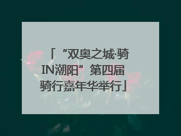“双奥之城·骑IN潮阳”第四届骑行嘉年华举行