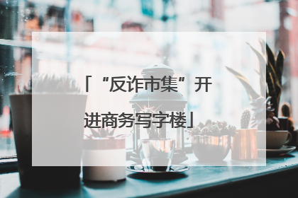 “反诈市集”开进商务写字楼