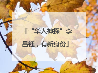 “华人神探”李昌钰，有新身份