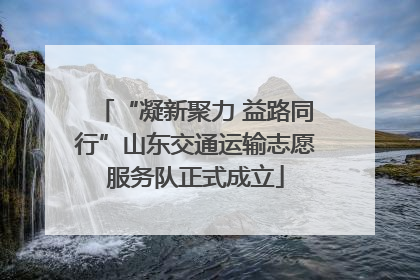 “凝新聚力 益路同行”山东交通运输志愿服务队正式成立