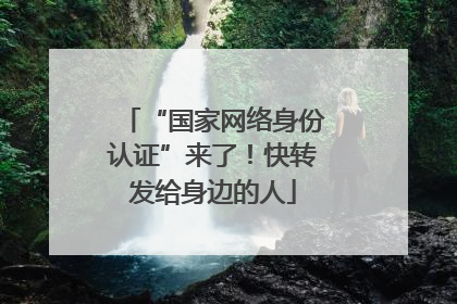 “国家网络身份认证”来了！快转发给身边的人