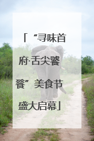 “寻味首府·舌尖饕餮”美食节盛大启幕