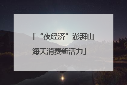 “夜经济”澎湃山海天消费新活力
