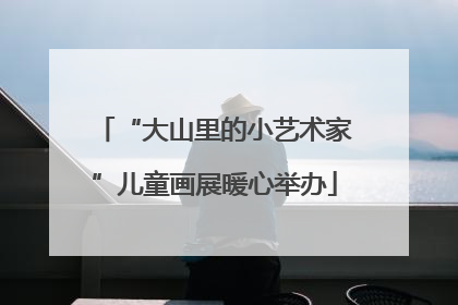 “大山里的小艺术家”儿童画展暖心举办