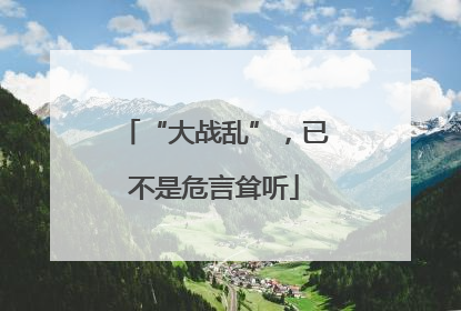 “大战乱”，已不是危言耸听
