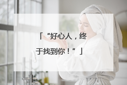 “好心人，终于找到你！”