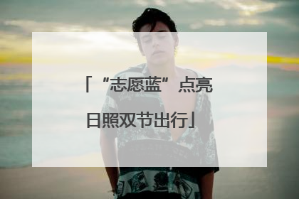 “志愿蓝”点亮日照双节出行