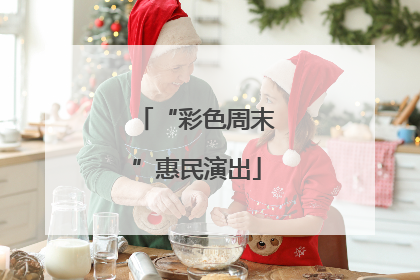 “彩色周末”惠民演出