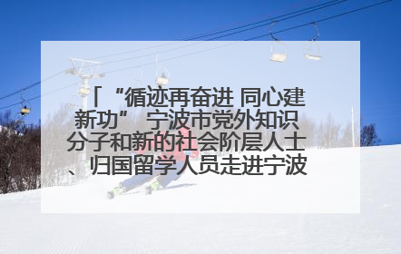 “循迹再奋进 同心建新功” 宁波市党外知识分子和新的社会阶层人士、归国留学人员走进宁波舟山港穿山港区