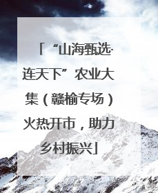 “山海甄选·连天下”农业大集（赣榆专场）火热开市，助力乡村振兴