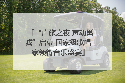 “广旅之夜·声动邕城”启幕 国家级歌唱家领衔音乐盛宴