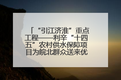 “引江济淮”重点工程——利辛“十四五”农村供水保障项目为皖北群众送来优质“引调水”
