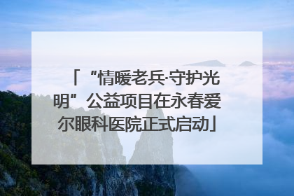 “情暖老兵·守护光明”公益项目在永春爱尔眼科医院正式启动