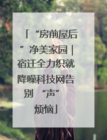 “房前屋后”净美家园｜宿迁全力织就降噪科技网告别 “声” 烦恼