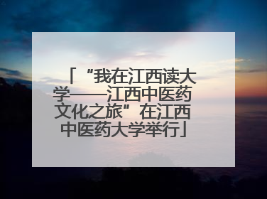 “我在江西读大学——江西中医药文化之旅”在江西中医药大学举行