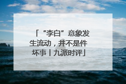 “李白”意象发生流动，并不是件坏事丨九派时评