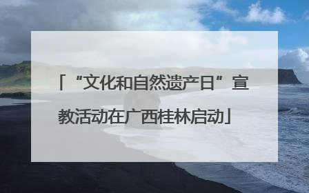 “文化和自然遗产日”宣教活动在广西桂林启动