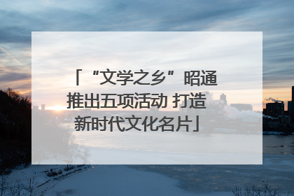 “文学之乡”昭通推出五项活动 打造新时代文化名片
