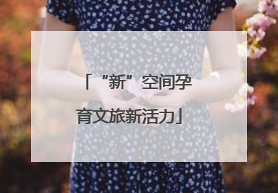 “新”空间孕育文旅新活力