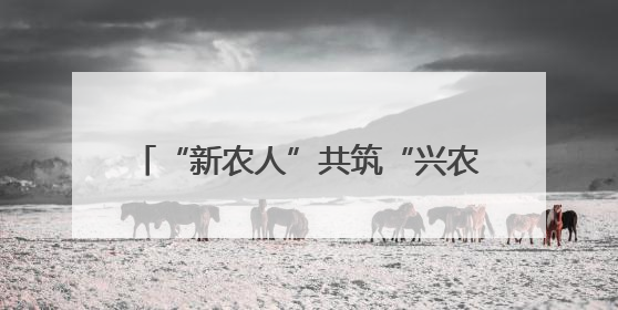 “新农人”共筑“兴农路”：返乡大学生“桃三代”让老树结新果