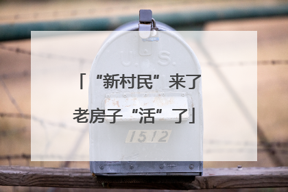 “新村民”来了 老房子“活”了